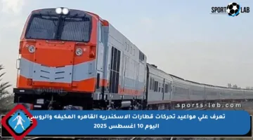 تعرف على مواعيد تحركات قطارات الإسكندرية القاهرة المكيفة والروسي اليوم 10 أغسطس 2025